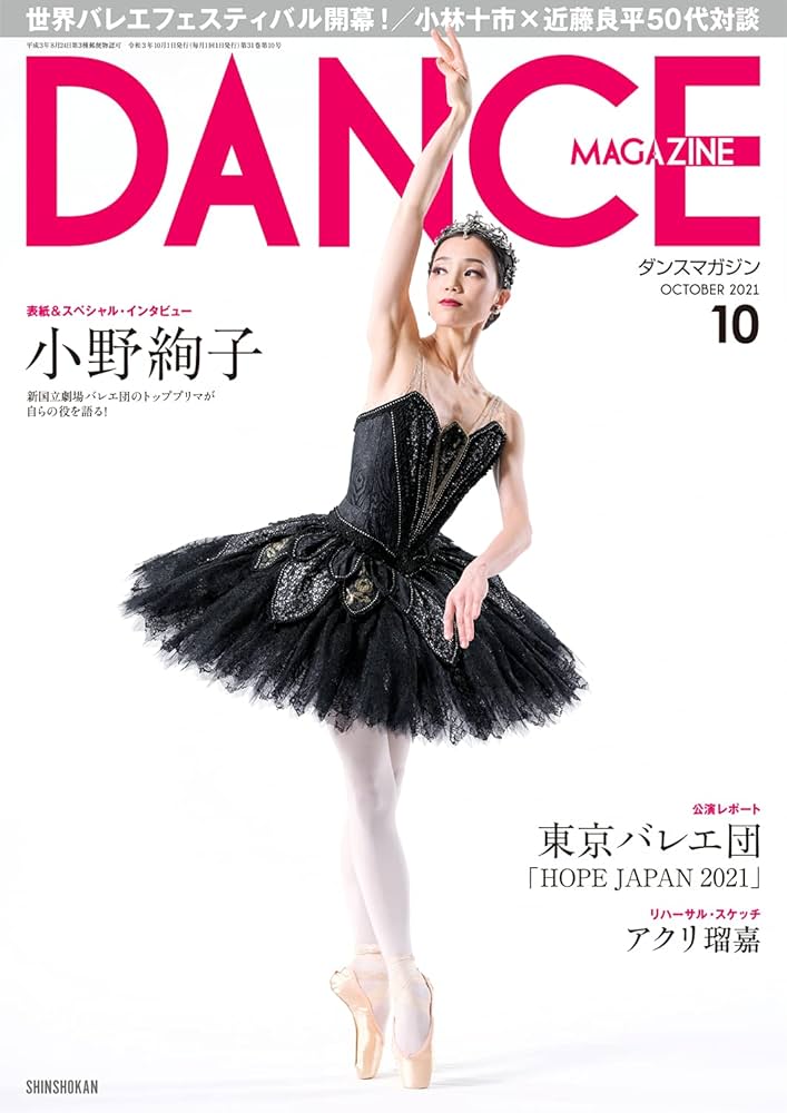 DANCE MAGAZINE (ダンスマガジン) 2021年 10月号 |本 | 通販
